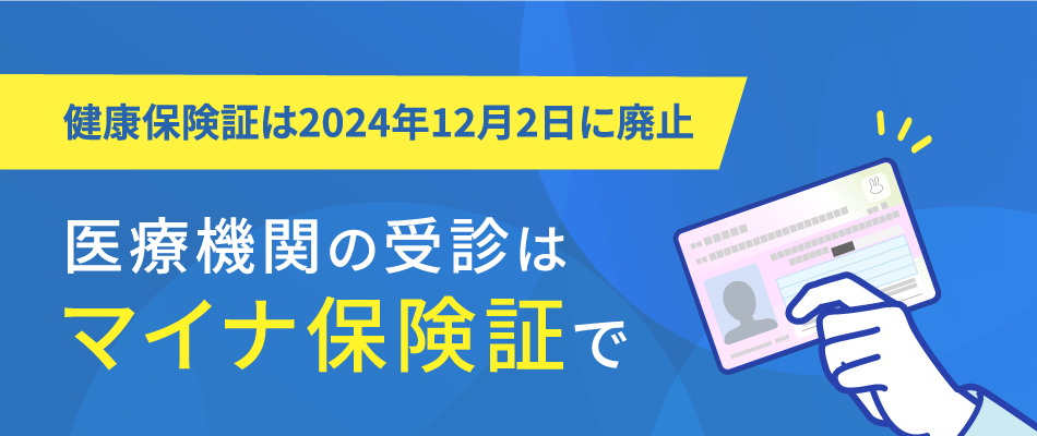 医療機関の受診はマイナ保険証で